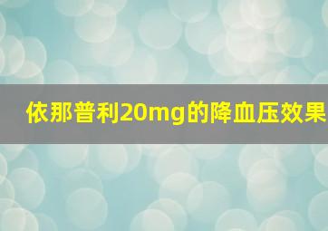 依那普利20mg的降血压效果