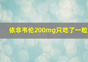 依非韦伦200mg只吃了一粒