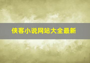 侠客小说网站大全最新