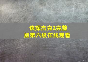 侠探杰克2完整版第六级在线观看