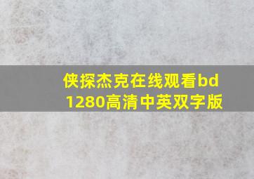 侠探杰克在线观看bd1280高清中英双字版