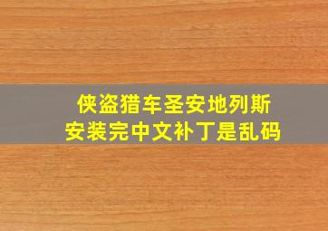 侠盗猎车圣安地列斯安装完中文补丁是乱码