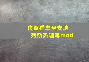 侠盗猎车圣安地列斯热咖啡mod