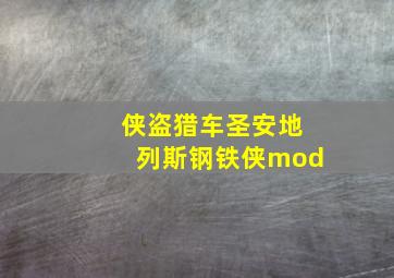 侠盗猎车圣安地列斯钢铁侠mod