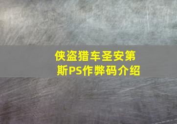 侠盗猎车圣安第斯PS作弊码介绍