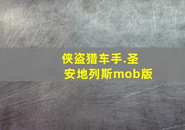 侠盗猎车手.圣安地列斯mob版