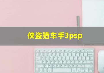 侠盗猎车手3psp