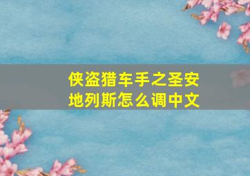 侠盗猎车手之圣安地列斯怎么调中文