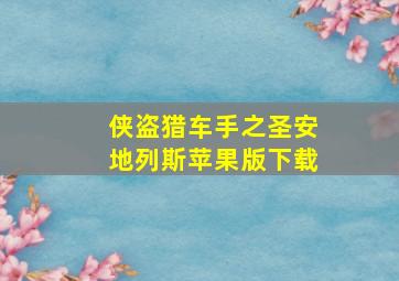 侠盗猎车手之圣安地列斯苹果版下载