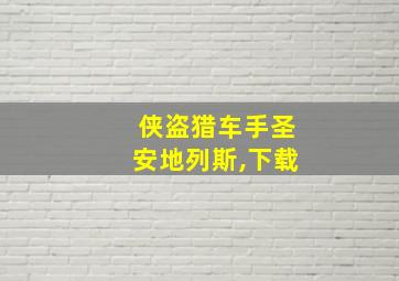 侠盗猎车手圣安地列斯,下载