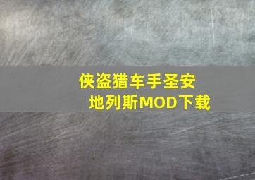 侠盗猎车手圣安地列斯MOD下载