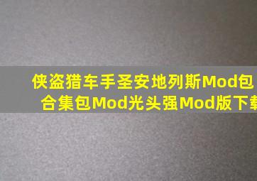 侠盗猎车手圣安地列斯Mod包合集包Mod光头强Mod版下载