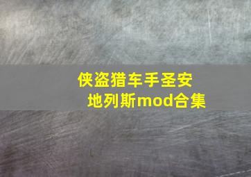 侠盗猎车手圣安地列斯mod合集