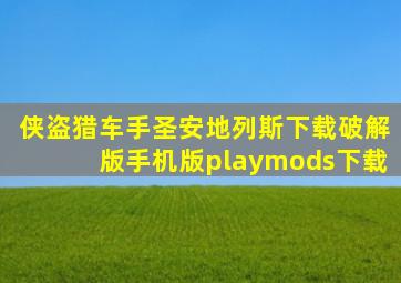 侠盗猎车手圣安地列斯下载破解版手机版playmods下载