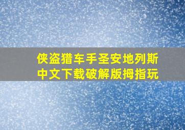 侠盗猎车手圣安地列斯中文下载破解版拇指玩