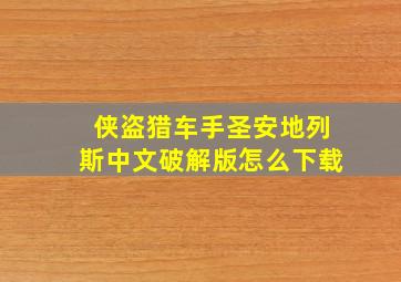 侠盗猎车手圣安地列斯中文破解版怎么下载