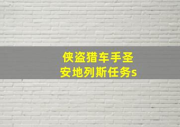 侠盗猎车手圣安地列斯任务s