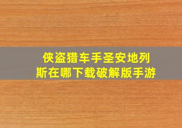 侠盗猎车手圣安地列斯在哪下载破解版手游