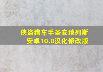 侠盗猎车手圣安地列斯安卓10.0汉化修改版