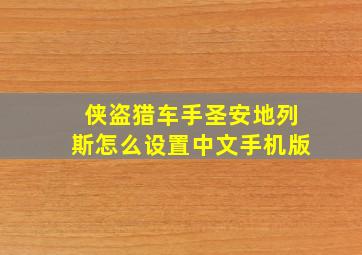 侠盗猎车手圣安地列斯怎么设置中文手机版