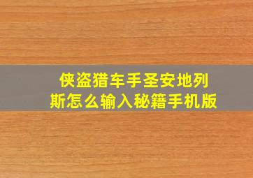 侠盗猎车手圣安地列斯怎么输入秘籍手机版