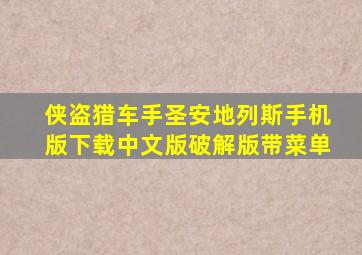 侠盗猎车手圣安地列斯手机版下载中文版破解版带菜单