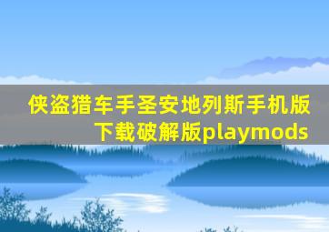 侠盗猎车手圣安地列斯手机版下载破解版playmods