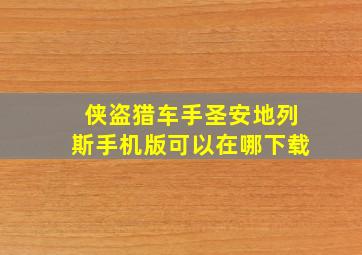 侠盗猎车手圣安地列斯手机版可以在哪下载