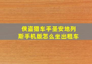 侠盗猎车手圣安地列斯手机版怎么坐出租车