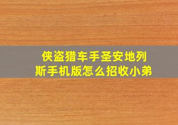 侠盗猎车手圣安地列斯手机版怎么招收小弟