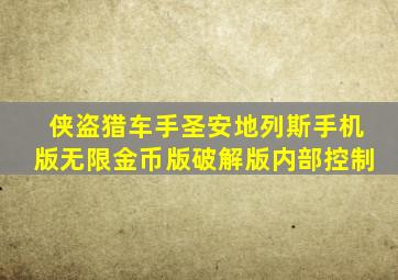 侠盗猎车手圣安地列斯手机版无限金币版破解版内部控制