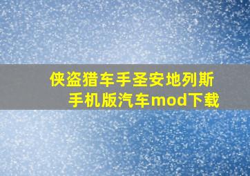 侠盗猎车手圣安地列斯手机版汽车mod下载