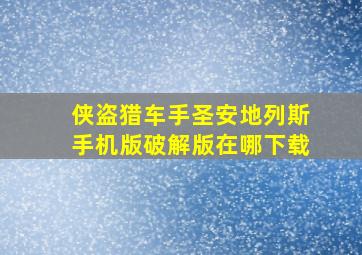 侠盗猎车手圣安地列斯手机版破解版在哪下载