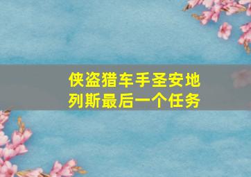 侠盗猎车手圣安地列斯最后一个任务