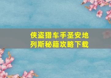 侠盗猎车手圣安地列斯秘籍攻略下载