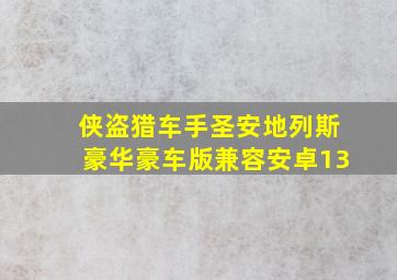 侠盗猎车手圣安地列斯豪华豪车版兼容安卓13