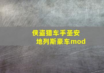 侠盗猎车手圣安地列斯豪车mod