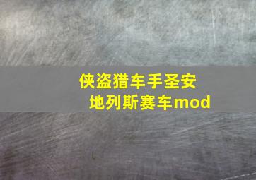 侠盗猎车手圣安地列斯赛车mod