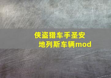 侠盗猎车手圣安地列斯车辆mod