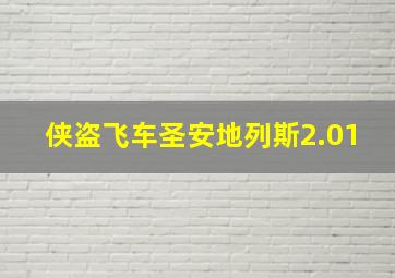 侠盗飞车圣安地列斯2.01