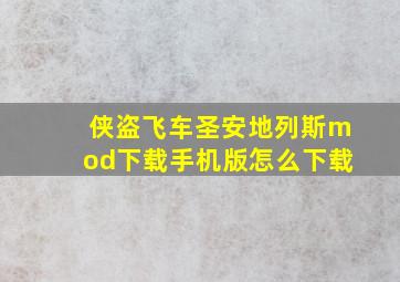 侠盗飞车圣安地列斯mod下载手机版怎么下载