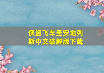 侠盗飞车圣安地列斯中文破解版下载