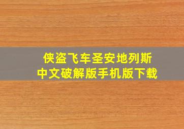 侠盗飞车圣安地列斯中文破解版手机版下载