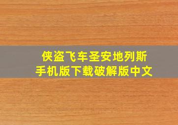 侠盗飞车圣安地列斯手机版下载破解版中文