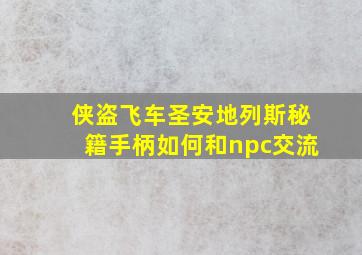 侠盗飞车圣安地列斯秘籍手柄如何和npc交流