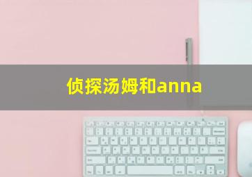 侦探汤姆和anna