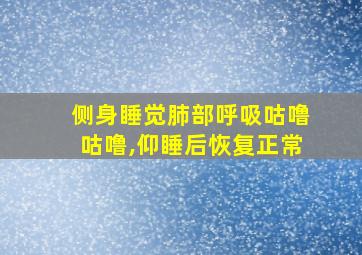 侧身睡觉肺部呼吸咕噜咕噜,仰睡后恢复正常