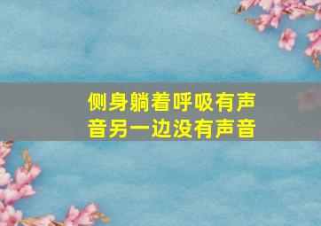 侧身躺着呼吸有声音另一边没有声音