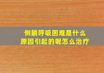 侧躺呼吸困难是什么原因引起的呢怎么治疗