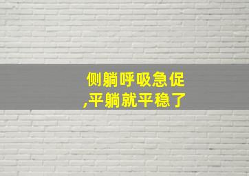 侧躺呼吸急促,平躺就平稳了